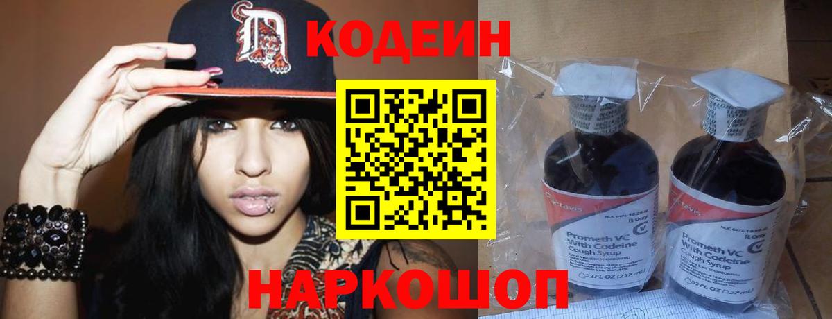 Кодеин Purple Drank Родники